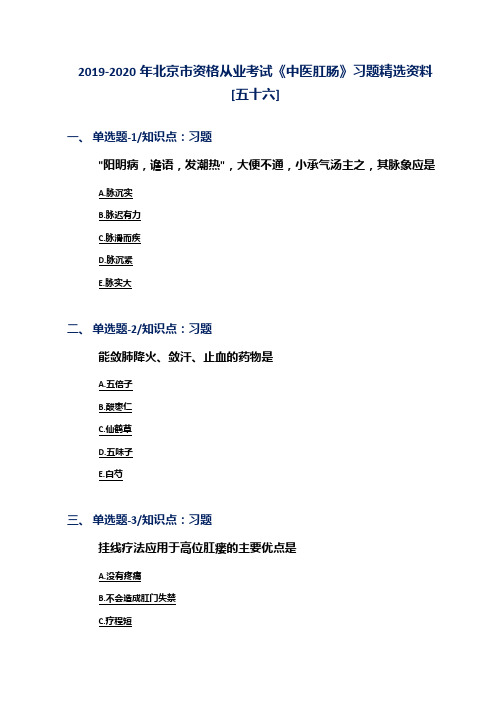 2019-2020年北京市资格从业考试《中医肛肠》习题精选资料[五十六]