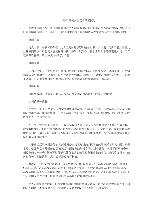 都市白领女性饮食搭配技巧