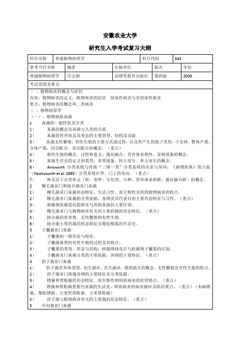 普通植物病理学