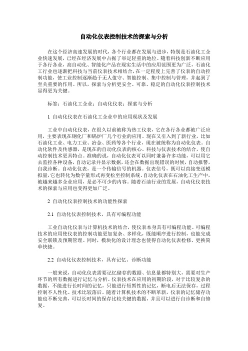 自动化仪表控制技术的探索与分析