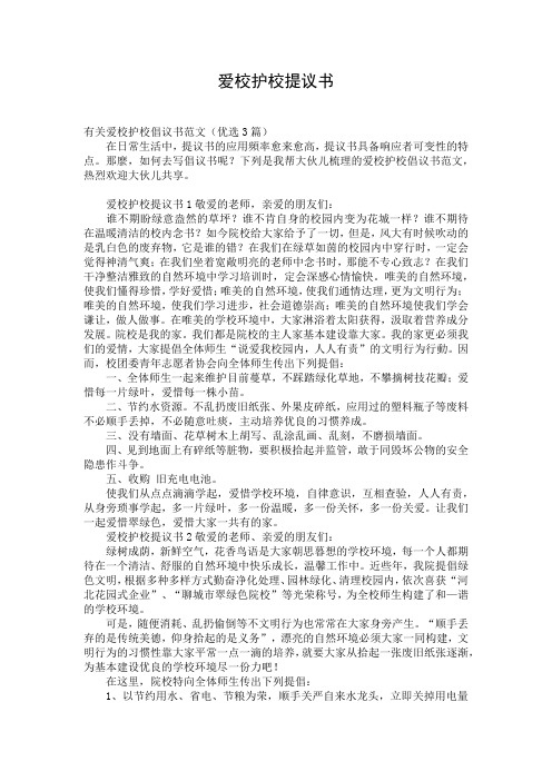 爱校护校提议书