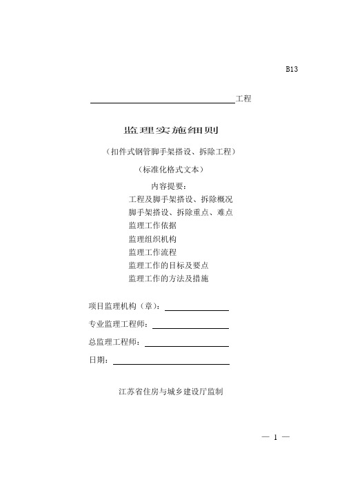 江苏扣件式钢管脚手架搭设拆除工程监理实施细则标准化格式文本