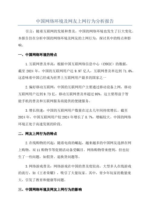 中国网络环境及网友上网行为分析报告