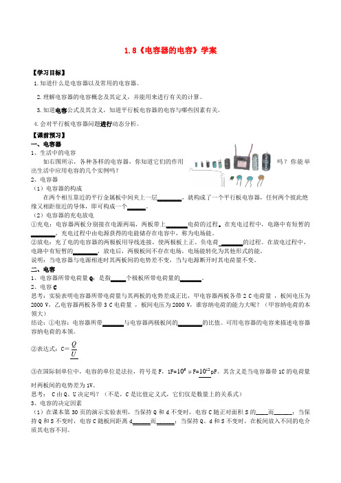 高中物理第一章第八节电容器的电容学案新人教版选修3-1