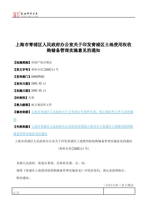 上海市青浦区人民政府办公室关于印发青浦区土地使用权收购储备管