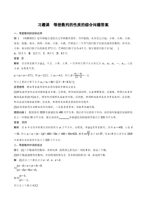  习题课等差数列的性质的综合问题答案