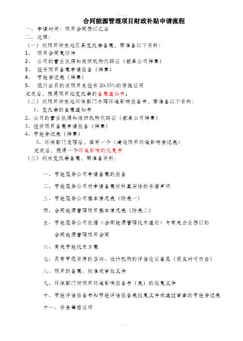 最全最详细的合同能源管理项目财政补贴申请流程(附表格)