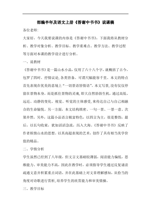 部编八年级语文上册《答谢中书书》说课稿