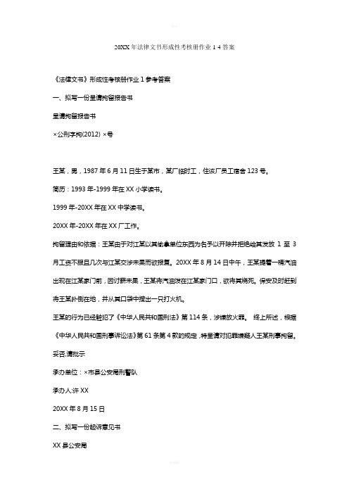 法律文书形成性考核册作业1-4答案