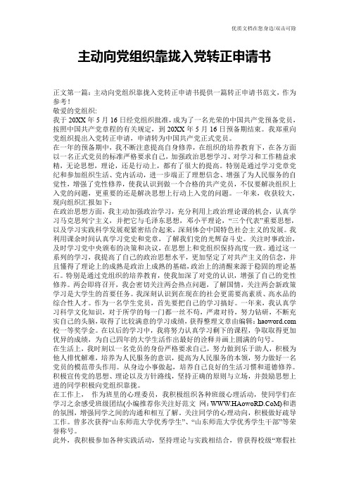 主动向党组织靠拢入党转正申请书