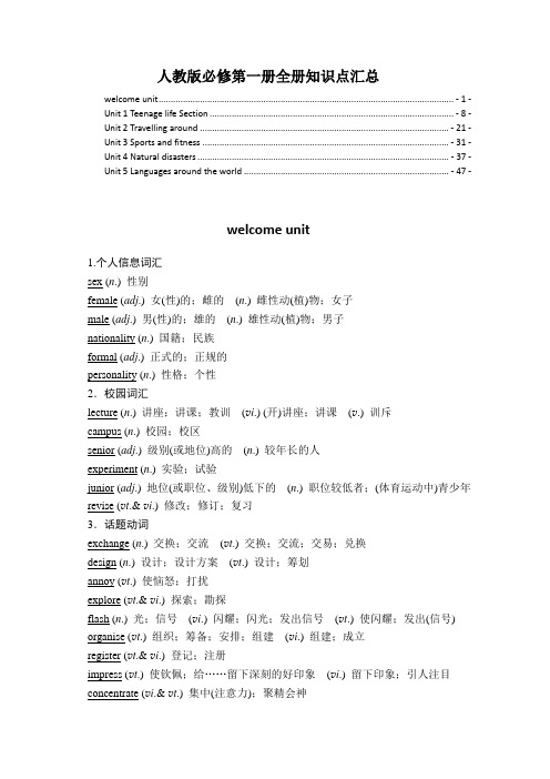 新教材 人教版高中英语必修第一册全册各单元知识点提炼汇总(单词短语语法写作等)