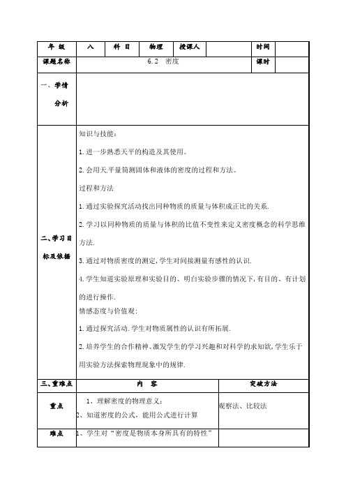 (名师整理)最新人教版物理8年级上册第6章第2节《密度》市优质课一等奖教案(含教学反思)