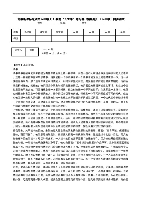 部编新课标版语文五年级上4.我的“长生果”练习卷(解析版)(五年级)同步测试.doc