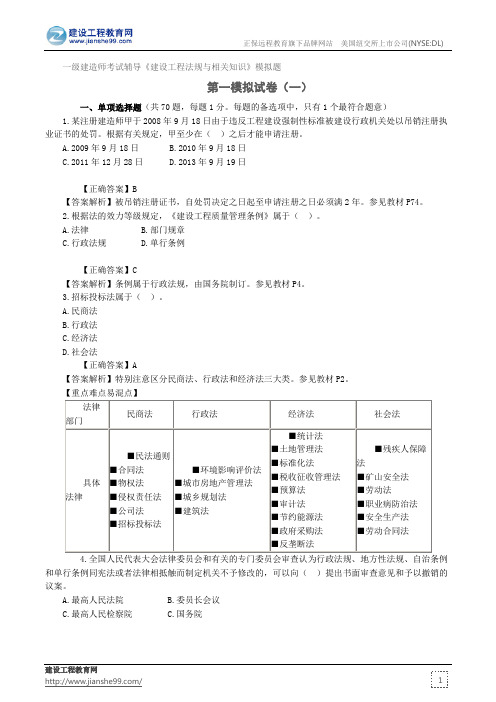 第一模拟试卷(一)——一级建造师考试辅导《建设工程法规与相关知识》模拟题