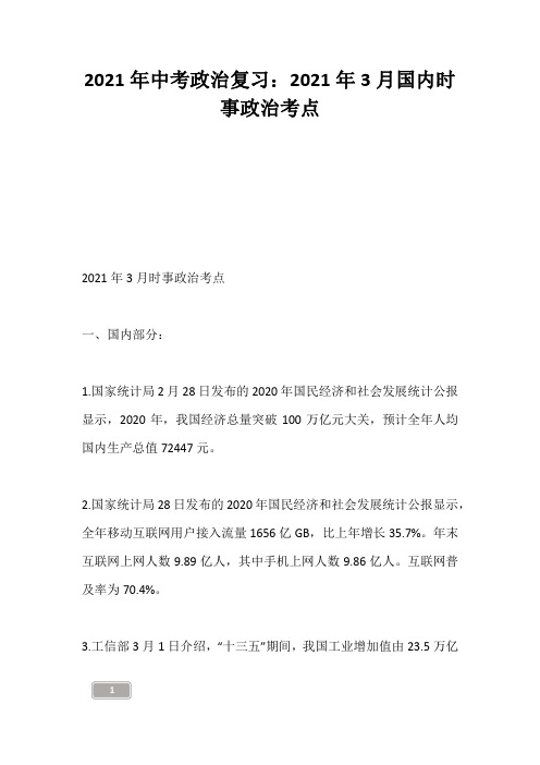 中考资料-2021年中考政治复习：2021年3月国内时事政治考点