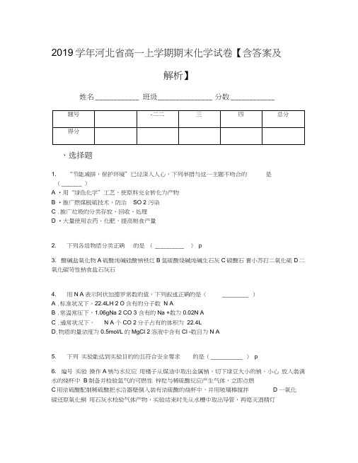 2019学年河北省高一上学期期末化学试卷【含答案及解析】