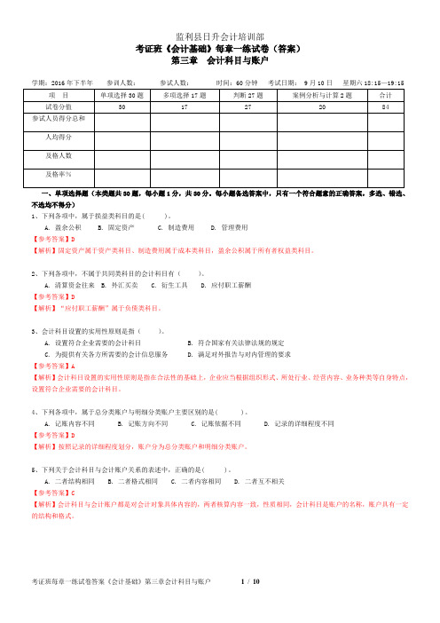 《会计基础》第三章答案