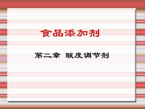 第2章酸度调节剂分析