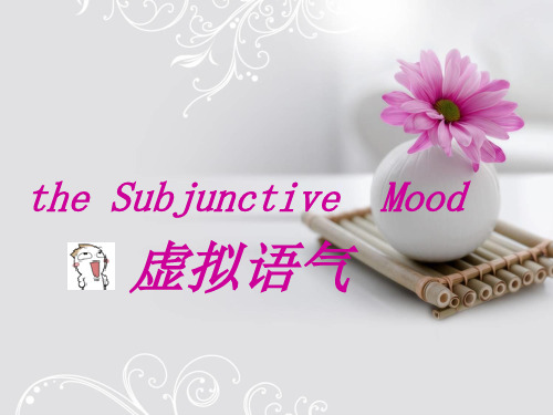 the Subjunctive  Mood (虚拟语气总结)