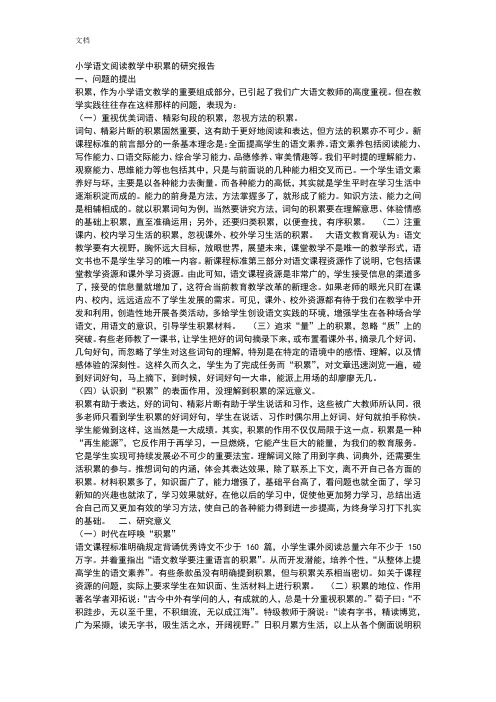 小学语文阅读教学中积累地研究报告材料