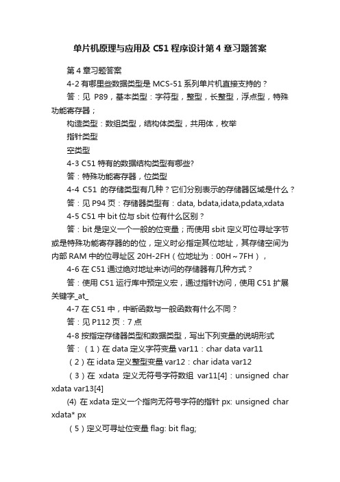 单片机原理与应用及C51程序设计第4章习题答案