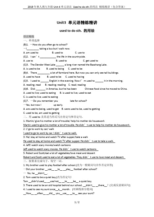 2019年秋人教九年级Unit 4单元语法 Used to do sth.的用法 精练精讲(包含答案