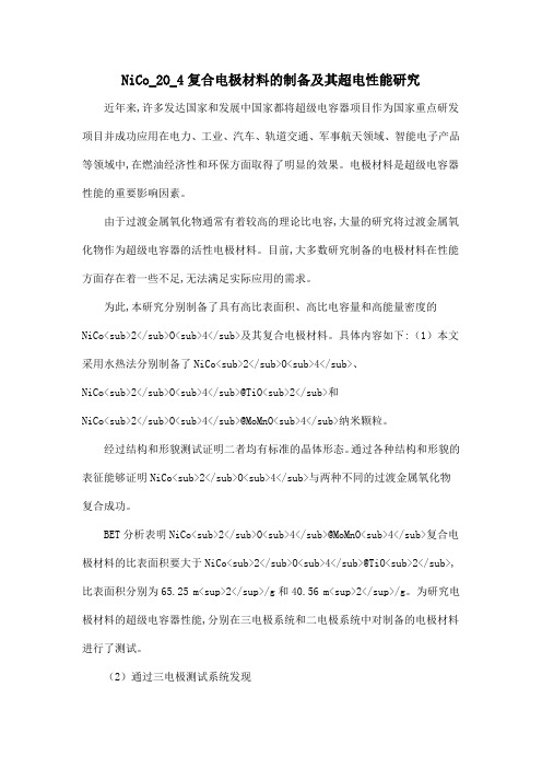 NiCo_2O_4复合电极材料的制备及其超电性能研究
