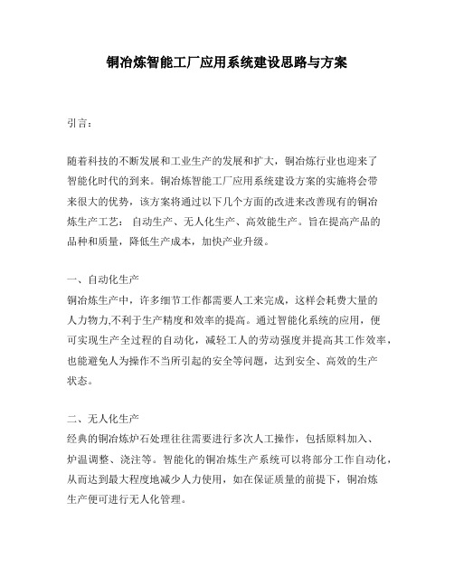 铜冶炼智能工厂应用系统建设思路与方案