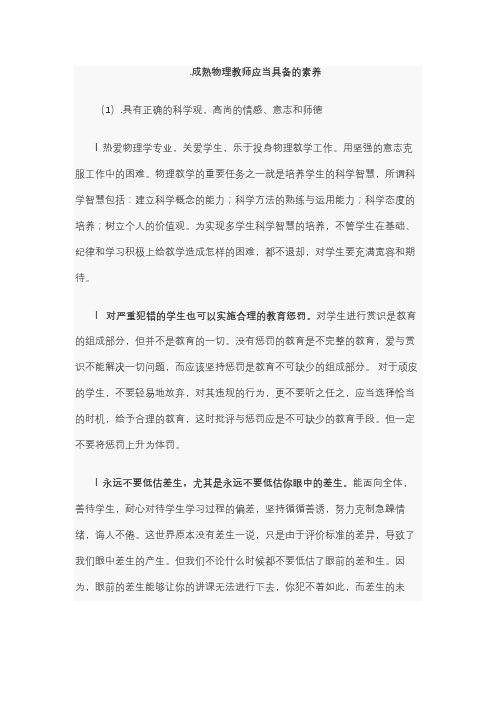成熟物理教师应当具备的素养
