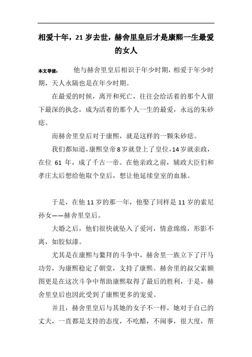 相爱十年,21岁去世,赫舍里皇后才是康熙一生最爱的女人