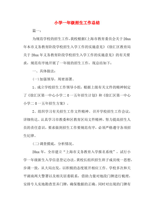 2020年小学一年级招生工作总结