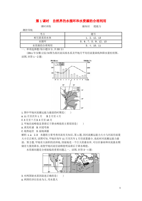 高考地理 第三章 第1课时 自然界的水循环和水资源的合理利用课时训练
