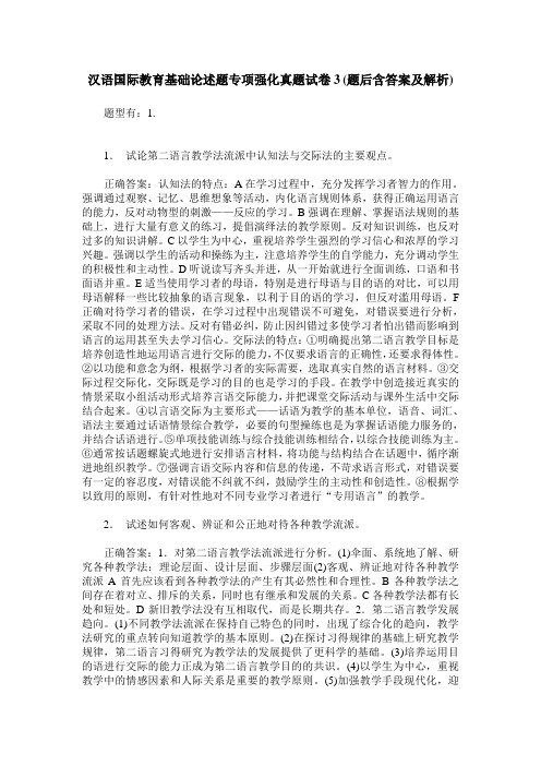 汉语国际教育基础论述题专项强化真题试卷3(题后含答案及解析)