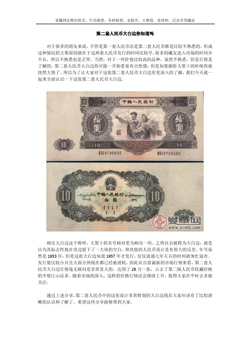 第二套人民币大白边你知道吗