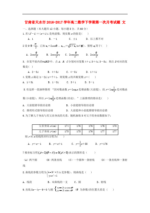 甘肃省天水市高二数学下学期第一次月考试题 文