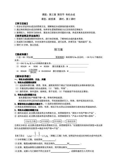 第四节 有机合成导学案