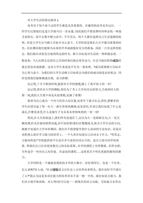 对大学生活的看法演讲5篇