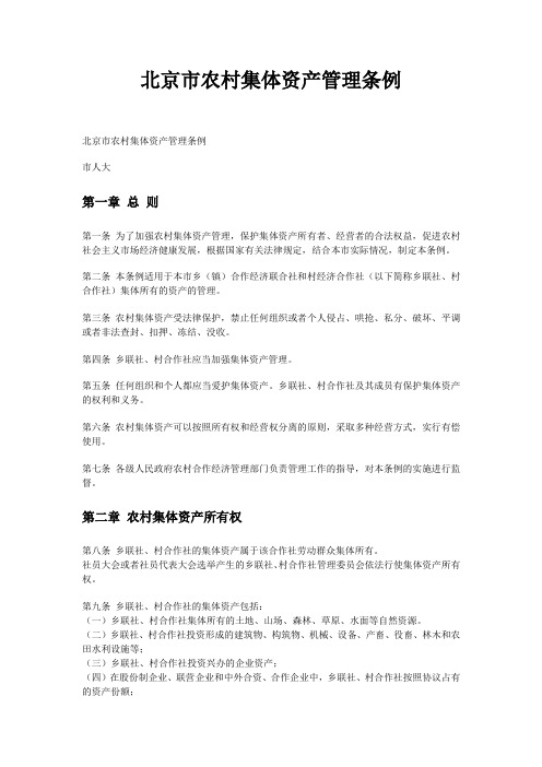 北京市农村集体资产管理条例.doc