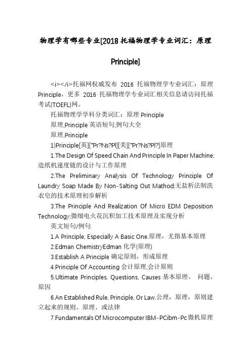 物理学有哪些专业[2018托福物理学专业词汇：原理Principle]