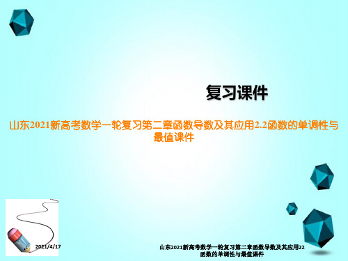 山东2021新高考数学一轮复习第二章函数导数及其应用22函数的单调性与最值课件