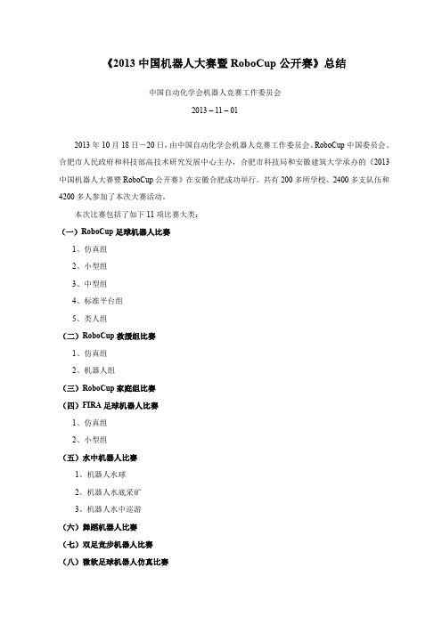 《2013中国机器人大赛暨RoboCup公开赛》总结