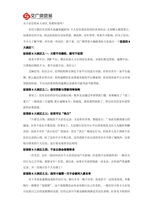 关于征信的6大误区,你都知道吗？