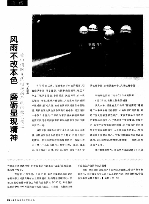 风雨不改本色 磨砺显现精神——莆田消防支队增援南平抗洪救灾侧记