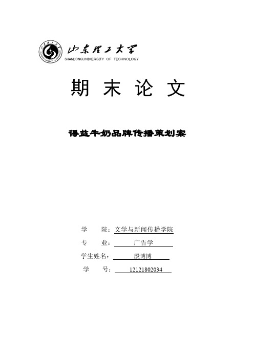 淄博得益乳业品牌推广方案概述