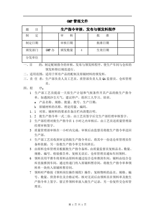 生产指令审核、发布与领发料程序