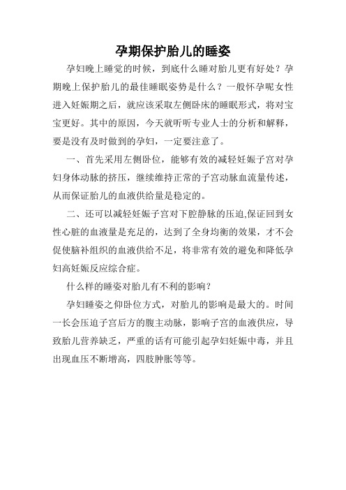 孕期保护胎儿的睡姿