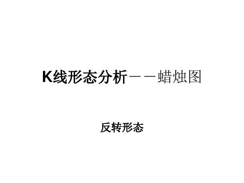 K线形态分析(蜡烛图)