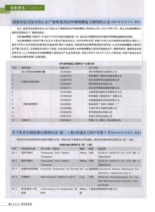 国家药监局发布停止生产销售使用含呋喃唑酮复方制剂的公告