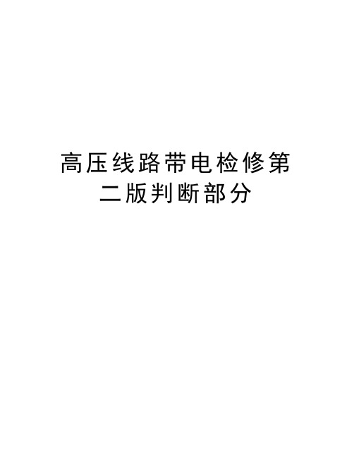 高压线路带电检修第二版判断部分教学提纲