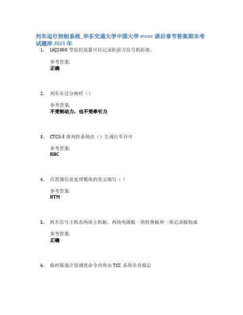 列车运行控制系统_华东交通大学中国大学mooc课后章节答案期末考试题库2023年